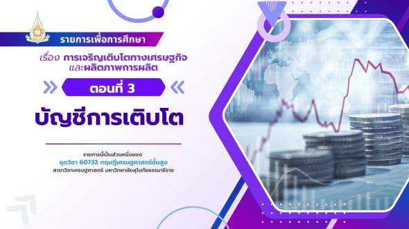 60732 รายการที่ 10 ตอนที่ 3 บัญชีการเติบโต