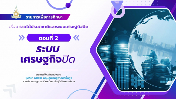 60732  รายการที่ 6 ตอนที่ 2 ระบบเศรษฐกิจปิด
