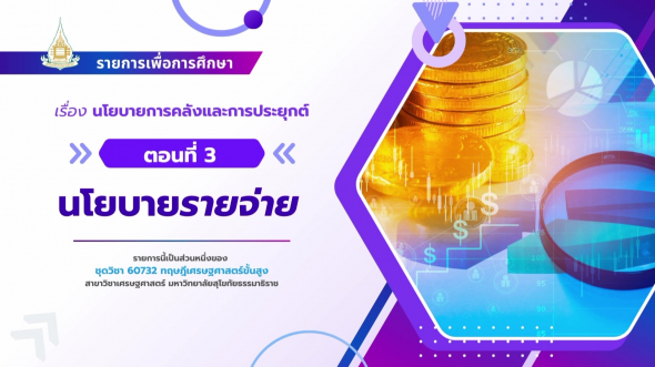 60732  รายการที่ 8 ตอนที่ 3 นโยบายรายจ่าย