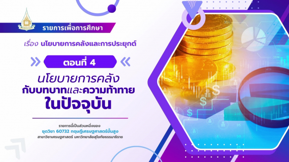 60732  รายการที่ 8 ตอนที่ 4 นโยบายการคลังกับบทบาทและความท้าทายในปัจจุบัน