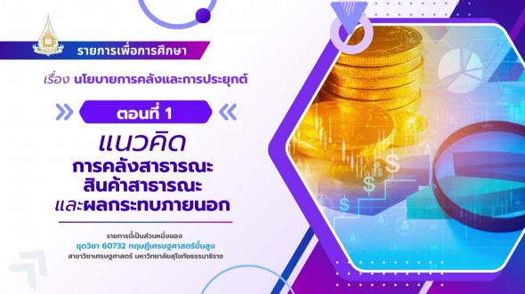 60732  รายการที่ 8 ตอนที่ 1 แนวคิดการคลังสาธารณะ สินค้าสาธารณะ และผลกระทบภายนอก
