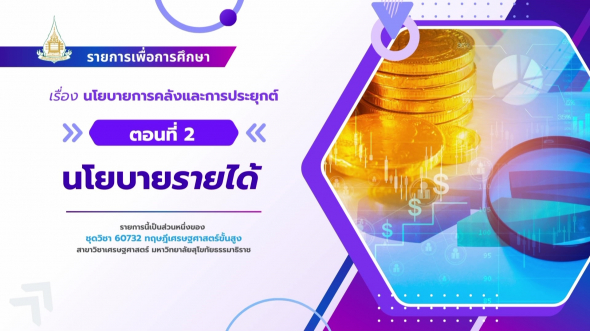 60732  รายการที่ 8 ตอนที่ 2 นโยบายรายได้