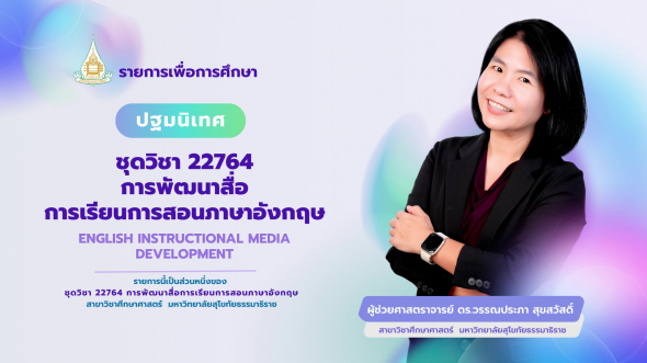 22764  ปฐมนิเทศชุดวิชา การพัฒนาสื่อการเรียนการสอนภาษาอังกฤษ