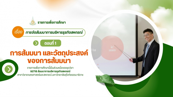 92718  รายการที่ 1 ตอนที่ 1 การสัมมนา และวัตถุประสงค์ของการสัมมนา