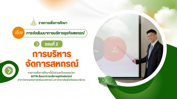 92718  รายการที่ 1 ตอนที่ 2 การบริหารจัดการสหกรณ์