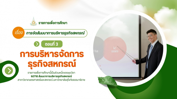 92718  รายการที่ 1 ตอนที่ 3 การบริหารจัดการธุรกิจสหกรณ์