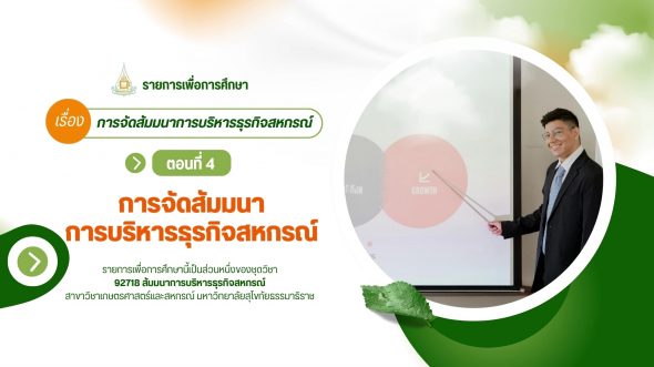 92718  รายการที่ 1 ตอนที่ 4 การจัดสัมมนาการบริหารธุรกิจสหกรณ์