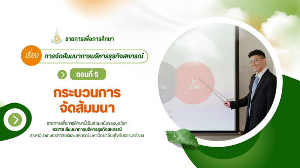 92718  รายการที่ 1 ตอนที่ 5 กระบวนการจัดสัมมนา