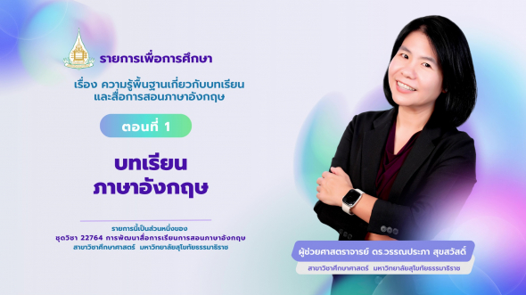 22764  รายการที่ 1 ตอนที่ 1 บทเรียนภาษาอังกฤษ