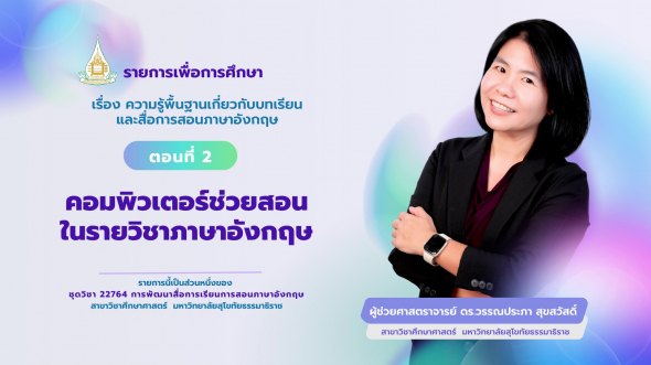 22764  รายการที่ 1 ตอนที่ 2 คอมพิวเตอร์ช่วยสอนในรายวิชาภาษาอังกฤษ