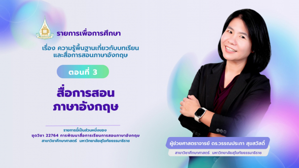 22764 รายการที่ 1 ตอนที่ 3 สื่อการสอนภาษาอังกฤษ