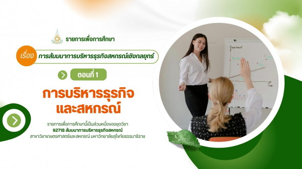 92718  รายการที่ 3 ตอนที่ 1 การบริหารธุรกิจและสหกรณ์