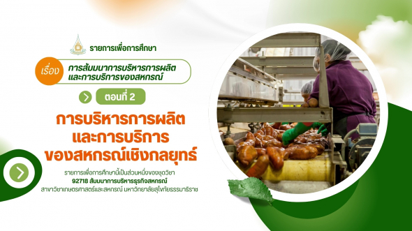 92718  รายการที่ 5 ตอนที่ 2 การบริหารการผลิตและการบริการของสหกรณ์เชิงกลยุทธ์
