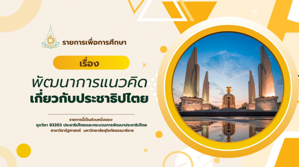83203  รายการที่ 1 พัฒนาการแนวคิดเกี่ยวกับประชาธิปไตย