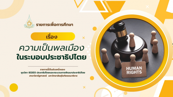 83203  รายการที่ 2 ความเป็นพลเมืองในระบอบประชาธิปไตย