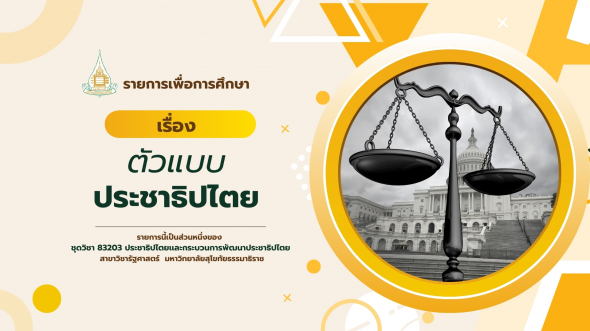 83203  รายการที่ 3 ตัวแบบประชาธิปไตย