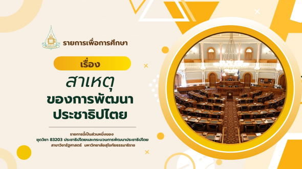 83203  รายการที่ 4 สาเหตุของการพัฒนาประชาธิปไตย