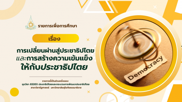 83203  รายกากรที่ 5 การเปลี่ยนผ่านสู่ประชาธิปไตยและการสร้างความเข้มแข็งให้กับประชาธิปไตย