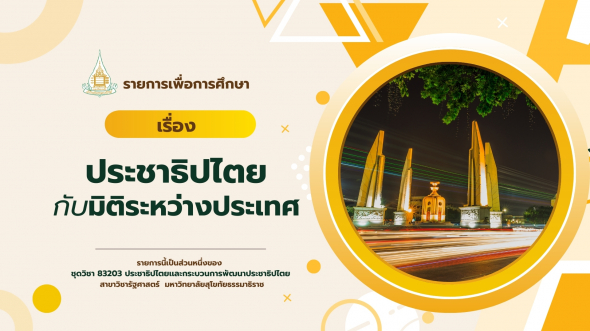 83203  รายการที่ 6 ประชาธิปไตยกับมิติระหว่างประเทศ