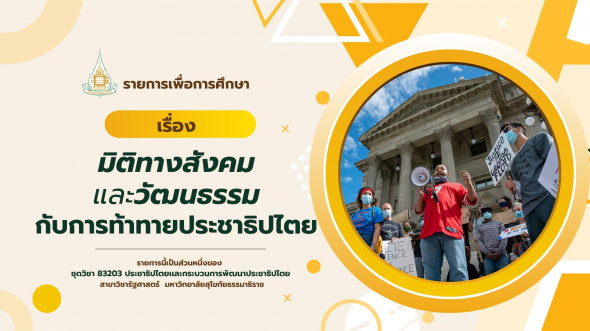 83203  รายการที่ 7 มิติทางสังคมและวัฒนธรรมกับการท้าทายประชาธิปไตย