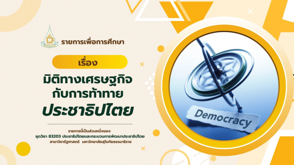 83203  รายการที่ 8 มิติทางเศรษฐกิจกับการท้าทายประชาธิปไตย
