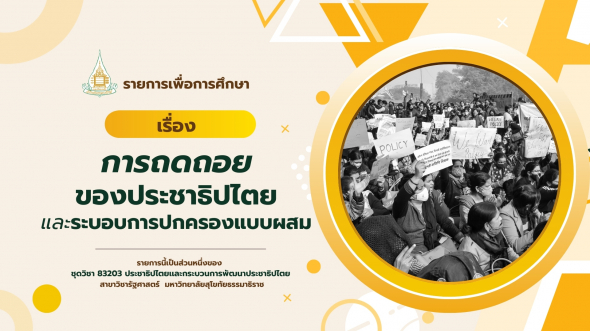 83203 รายการที่ 9 การถดถอยของประชาธิปไตยและระบอบการปกครองแบบผสม