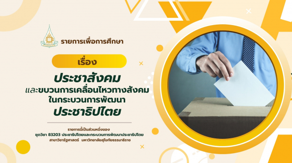 83203 รายการที่ 10 ประชาสังคมและขบวนการเคลื่อนไหวทางสังคมในกระบวนการพัฒนาประชาธิปไตย