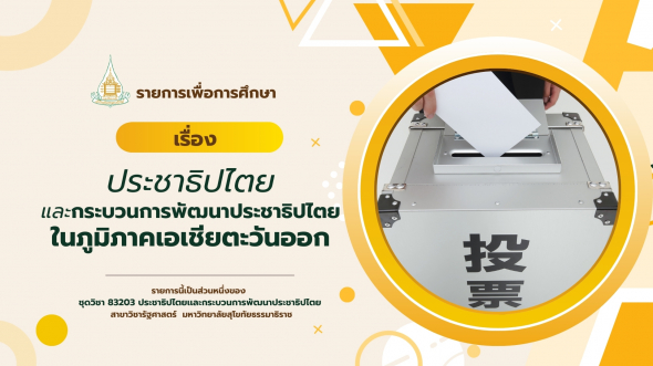 83203 รายการที่ 11 ประชาธิปไตยและกระบวนการพัฒนาประชาธิปไตยในภูมิภาคเอเชียตะวันออก
