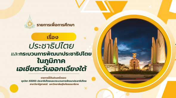 83203 รายการที่ 12 ประชาธิปไตยและกระบวนการพัฒนาประชาธิปไตยในเอเชียตะวันออกเฉียงใต้