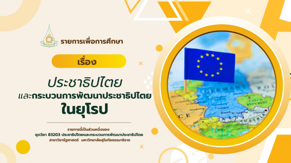 83203 รายการที่ 15 ประชาธิปไตยและกระบวนการพัฒนาประชาธิปไตยในยุโรป
