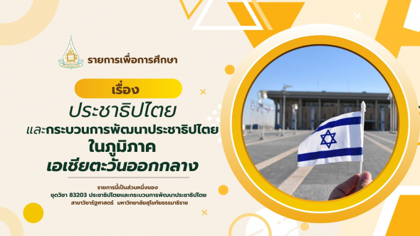 83203 รายการที่ 13 ประชาธิปไตยและกระบวนการพัฒนาประชาธิปไตยในภูมิภาคตะวันออกกลาง