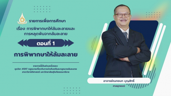 41317 รายการที่ 11 ตอนที่ 1 การพิพากษาให้ล้มละลาย
