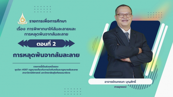 41317 รายการที่ 11 ตอนที่ 2 การหลุดพ้นจากล้มละลาย
