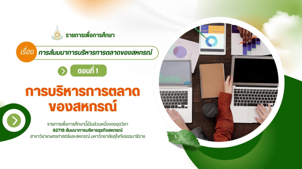 9718  รายการที่ 4 ตอนที่ 1 การบริหารการตลาดของสหกรณ์
