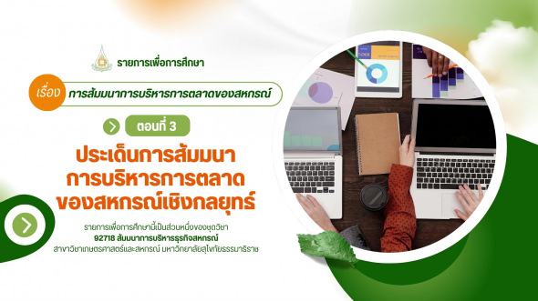 9718  รายการที่ 4 ตอนที่ 3 ประเด็นการสัมมนาการบริหารการตลาดของสหกรณ์เชิงกลยุทธ์