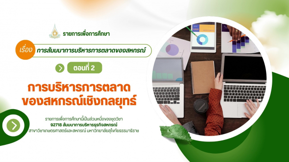 9718  รายการที่ 4 ตอนที่ 2 การบริหารการตลาดของสหกรณ์เชิงกลยุทธ์
