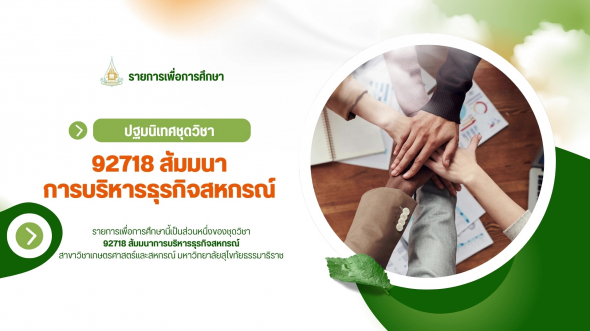 92718  ปฐมนิเทศชุดวิชา สัมมนาการบริหารธุรกิจสหกรณ์