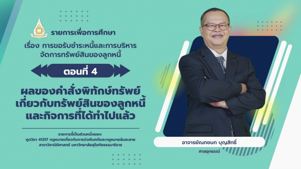 41317 รายการที่ 12 ตอนที่ 4 ผลของคำสั่งพิทักษ์ทรัพย์เกี่ยวกับทรัพย์สินของลูกหนี้และกิจการฯ
