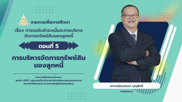 41317 รายการที่ 12 ตอนที่ 5 การบริหารจัดการทรัพย์สินของลูกหนี้