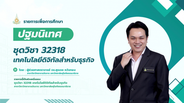 32318  ปฐมนิเทศชุดวิชา เทคโนโลยีดิจิทัลสำหรับธุรกิจ