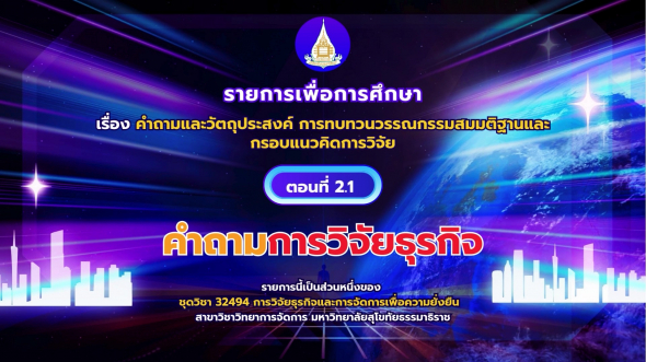 32494  รายการที่ 2 ตอนที่ 1 คำถามการวิจัยธุรกิจ
