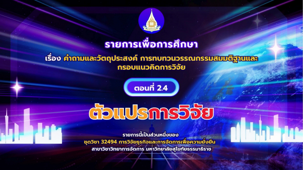 32494  รายการที่ 2 ตอนที่ 4 ตัวแปรการวิจัย