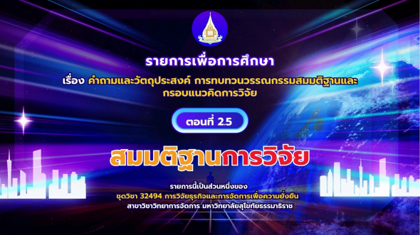 32494  รายการที่ 2 ตอนที่ 5 สมมติฐานการวิจัย