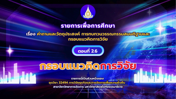 32494  รายการที่ 2 ตอนที่ 6 กรอบแนวคิดการวิจัย