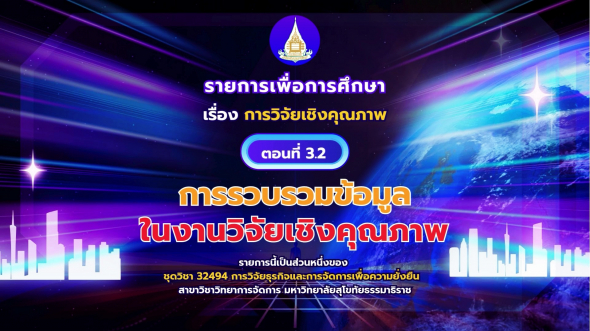 32494  รายการที่ 3 ตอนที่ 2 การรวบรวมข้อมูลในงานวิจัยเชิงคุณภาพ