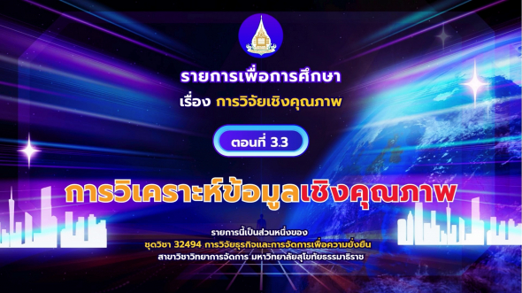 32494  รายการที่ 3 ตอนที่ 3 การวิเคราะห์ข้อมูลเชิงคุณภาพ
