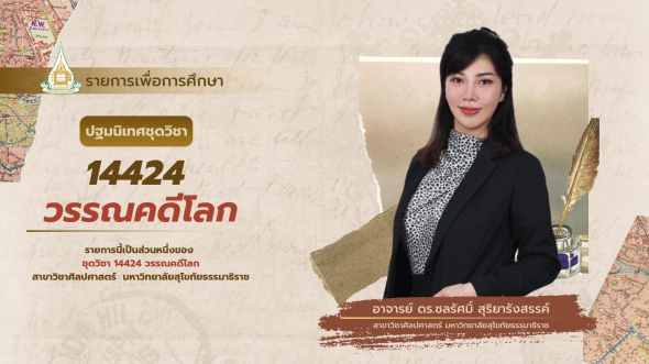14424  รายการ ปฐมนิเทศ ชุดวิชาวรรณคดีโลก