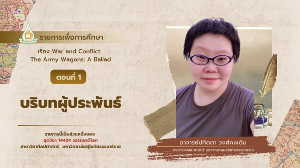 14424  รายการที่ 9 ตอนที่ 1 บริบทผู้ประพันธ์