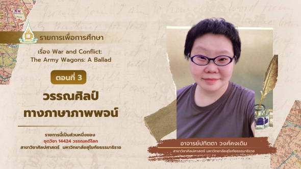 14424  รายการที่ 9 ตอนที่ 3 วรรณศิลป์ทางภาษาภาพพจน์