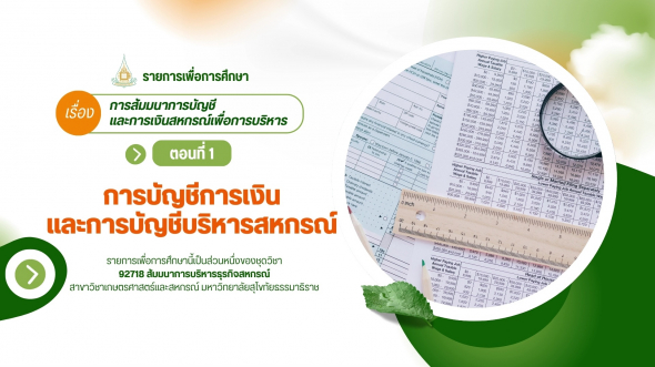 92718  รายการที่ 7 ตอนที่ 1 การบัญชีการเงินและการบัญชีบริหารสหกรณ์